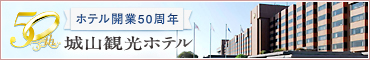 【ホテル開業50周年記念】城山観光ホテルがおすすめする鹿児島空中散歩、というタイトルで、新日本航空様キャンペーンプランの一覧をご紹介させていただいております。