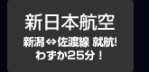新日本航空 新潟⇔佐渡線就航