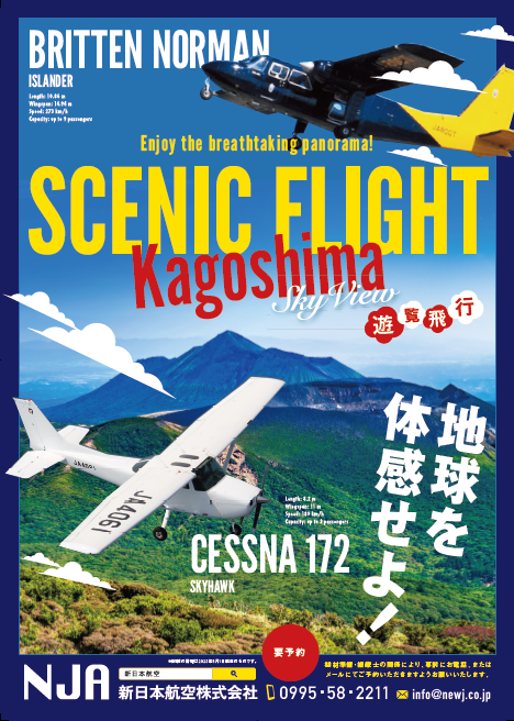 新日本航空 鹿児島 遊覧飛行リーフレット（PDF）