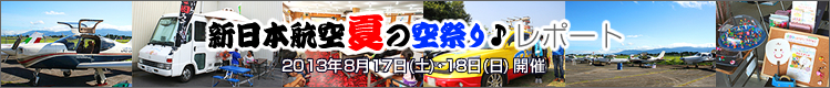 新日本航空 夏の空祭り レポート