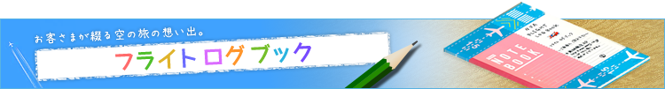 フライトログブック