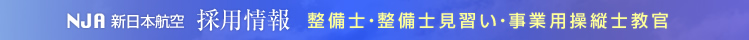 NJA 新日本航空 採用情報（整備士・教官）