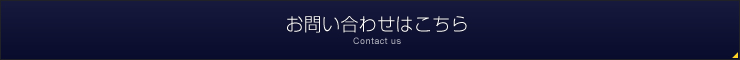 お問い合わせはこちら