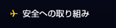 安全への取り組み