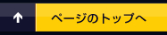 ページのトップへ