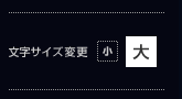 文字サイズ変更