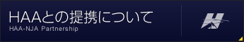 HAAとの提携について