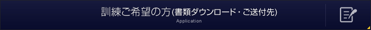 訓練ご希望の方へ 