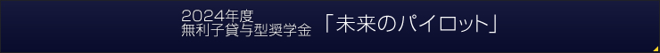2022年度無利子貸与型奨学金「未来のパイロット 