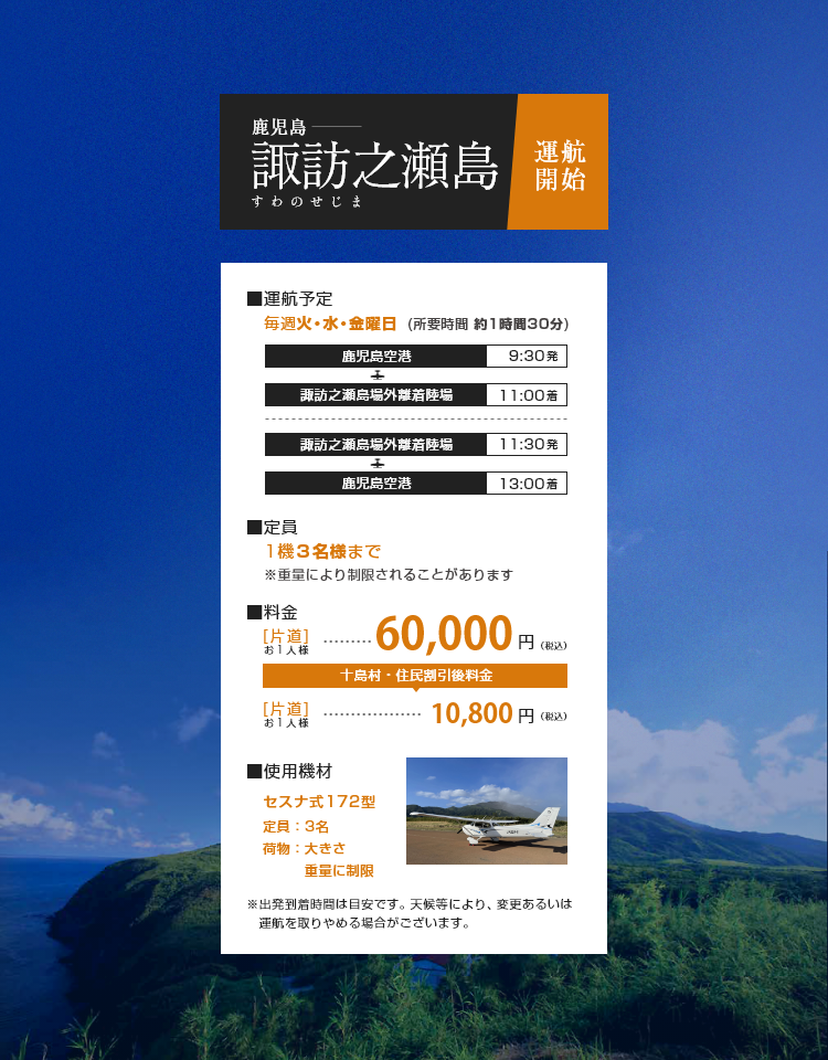 鹿児島⇄諏訪之瀬島線 毎週火・水・金曜日運航（所要時間 約1時間30分）1機3名様まで