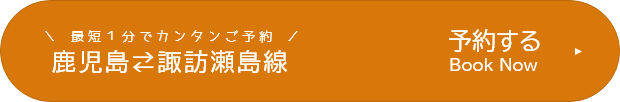 鹿児島⇄諏訪之瀬島線を予約する
